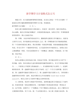 新学期学习计划格式怎么写