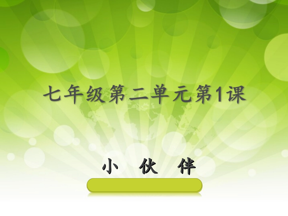 七年级美术第二单元小伙伴_3_第1页