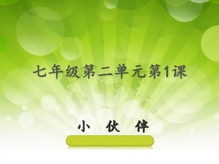 七年级美术第二单元小伙伴_3