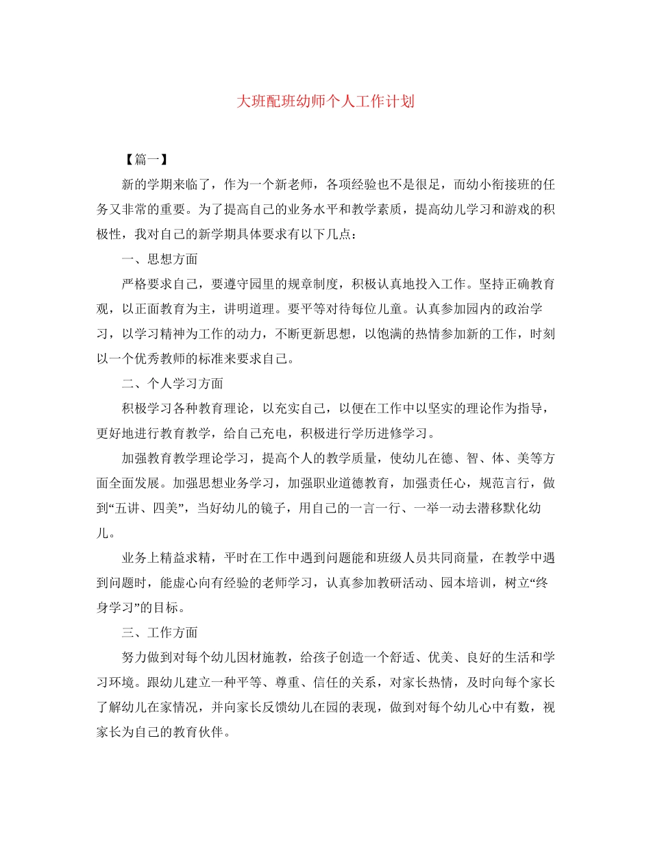 大班配班幼师个人工作计划_第1页