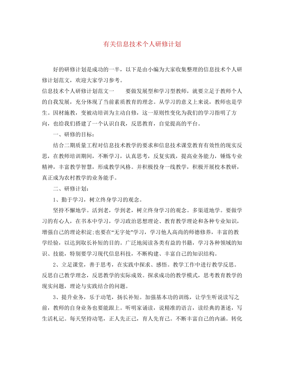 有关信息技术个人研修计划_第1页
