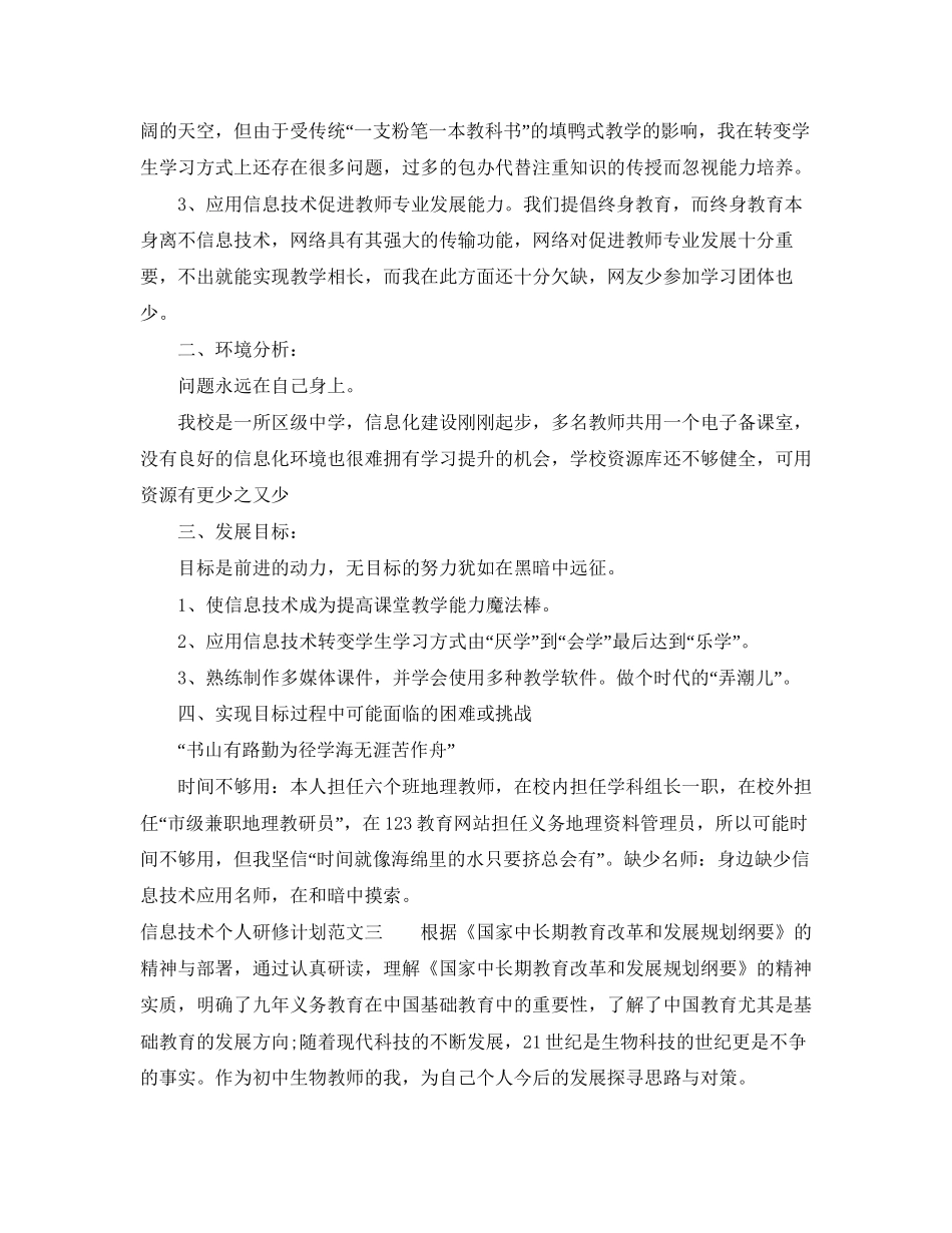有关信息技术个人研修计划_第3页