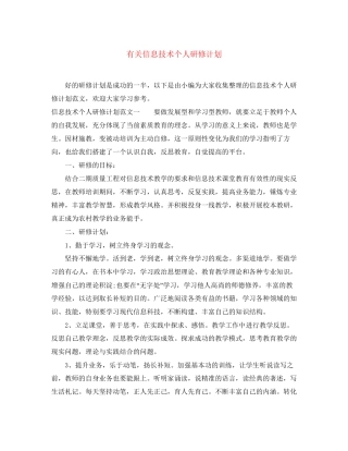 有关信息技术个人研修计划