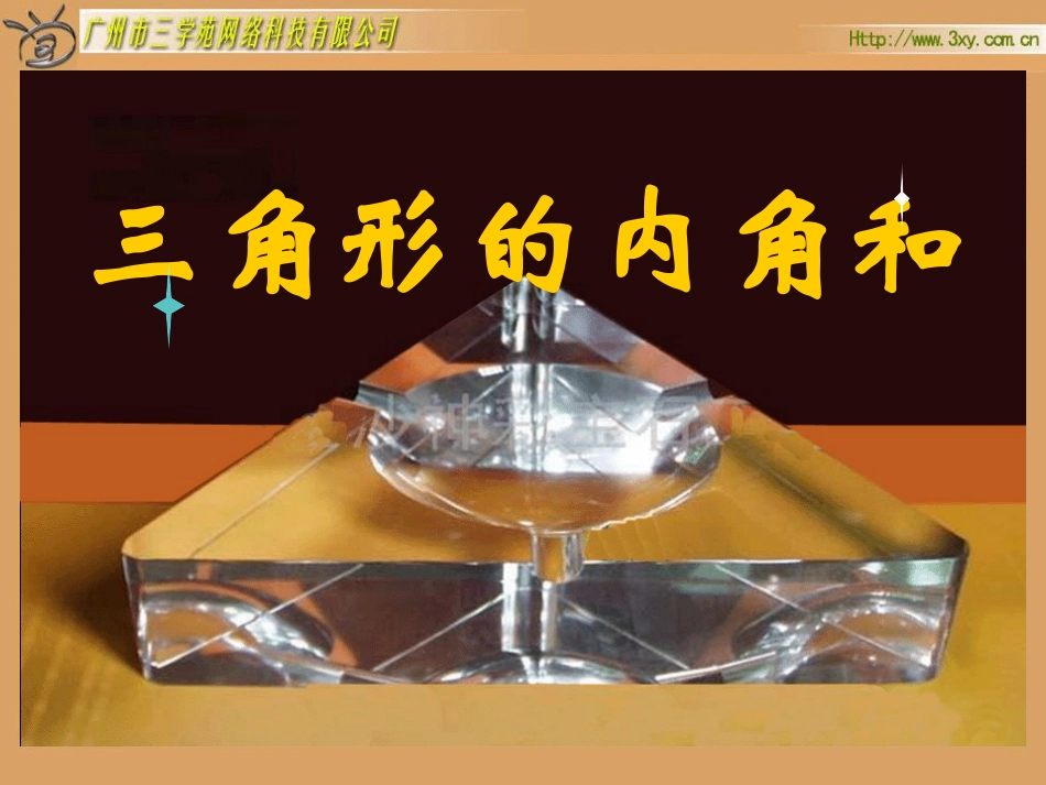 三角的内角和课件_第2页