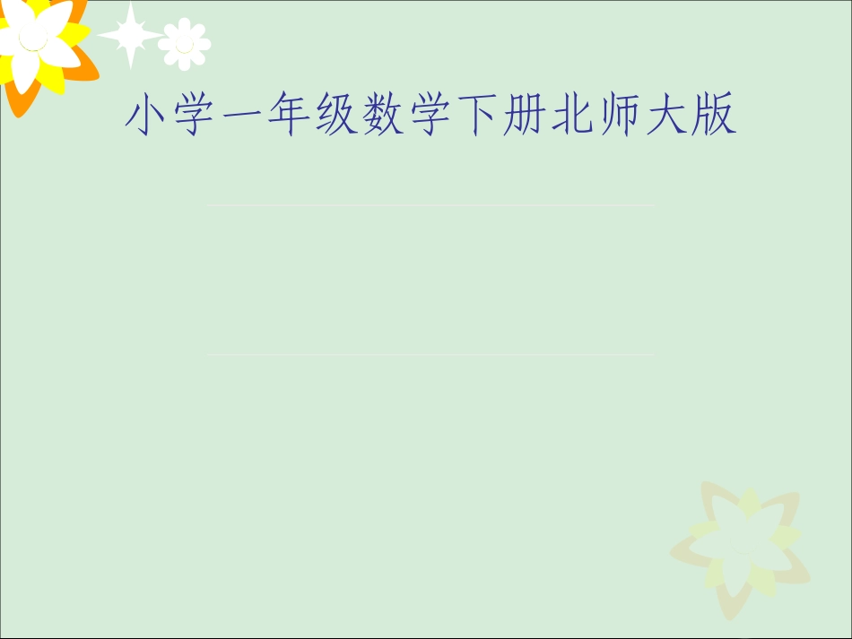 一年级数学下《图书馆》_第3页