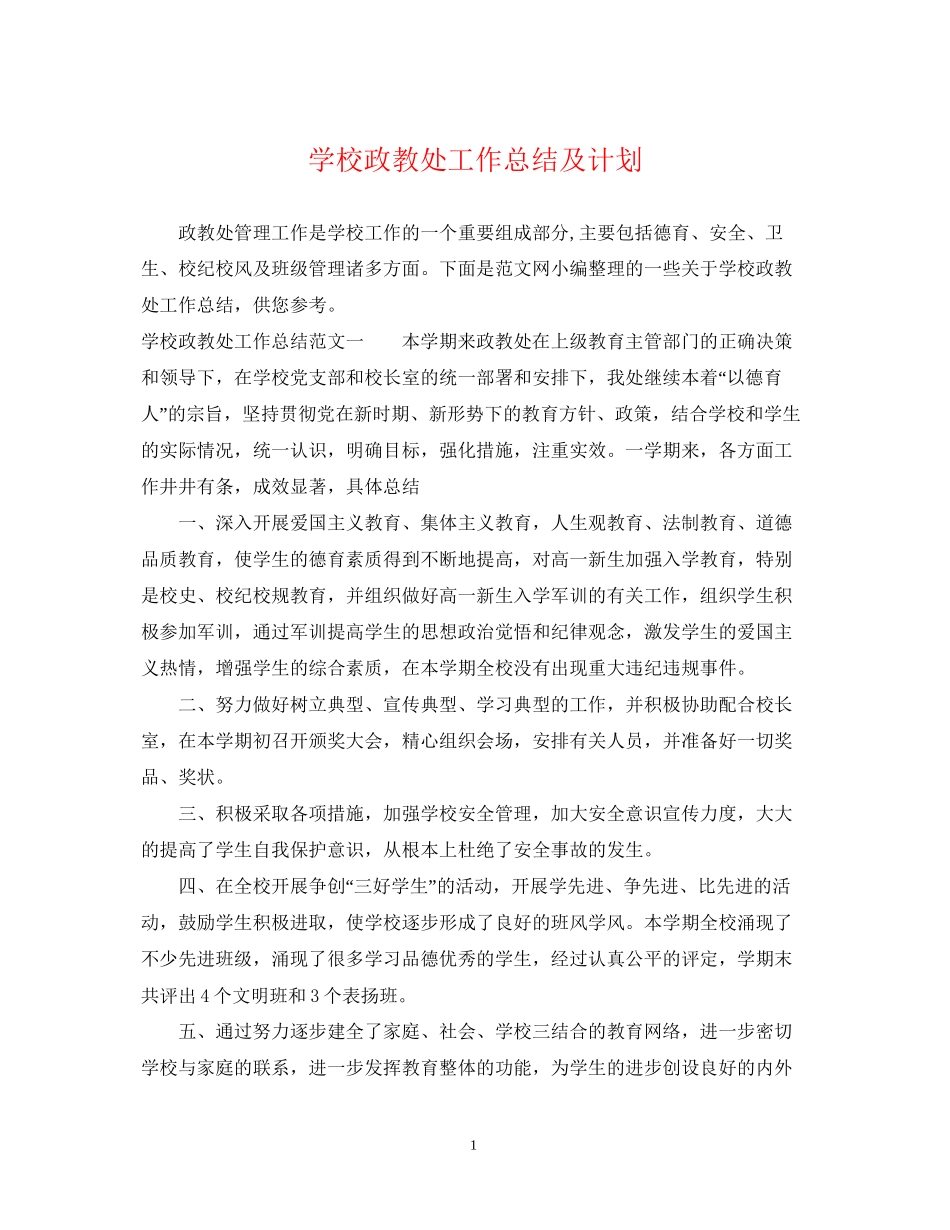 学校政教处工作总结及计划_第1页