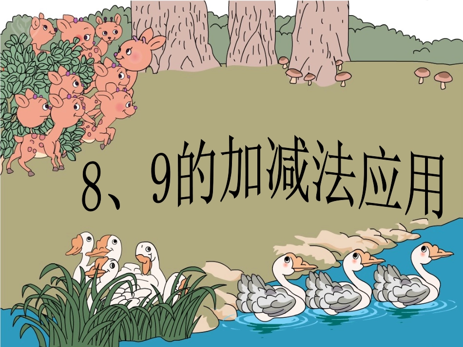 一年级上册《8、9的加减法应用》_第1页
