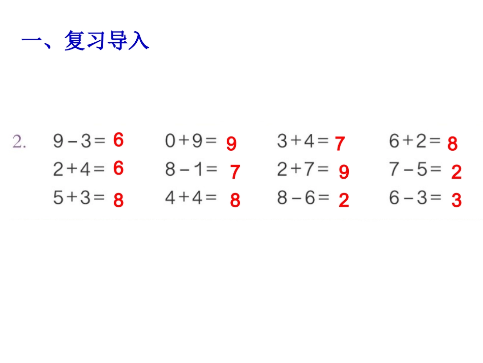 一年级上册《8、9的加减法应用》_第2页