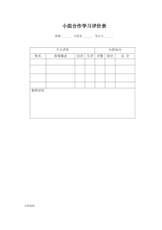 小组合作学习评价表