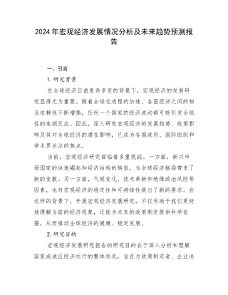 2024年宏观经济发展情况分析及未来趋势预测报告
