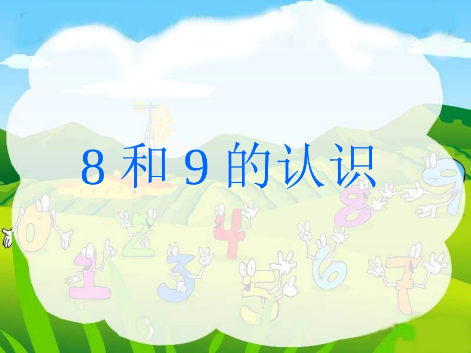 一年级数学上册8和9的认识课件 (2)_第1页