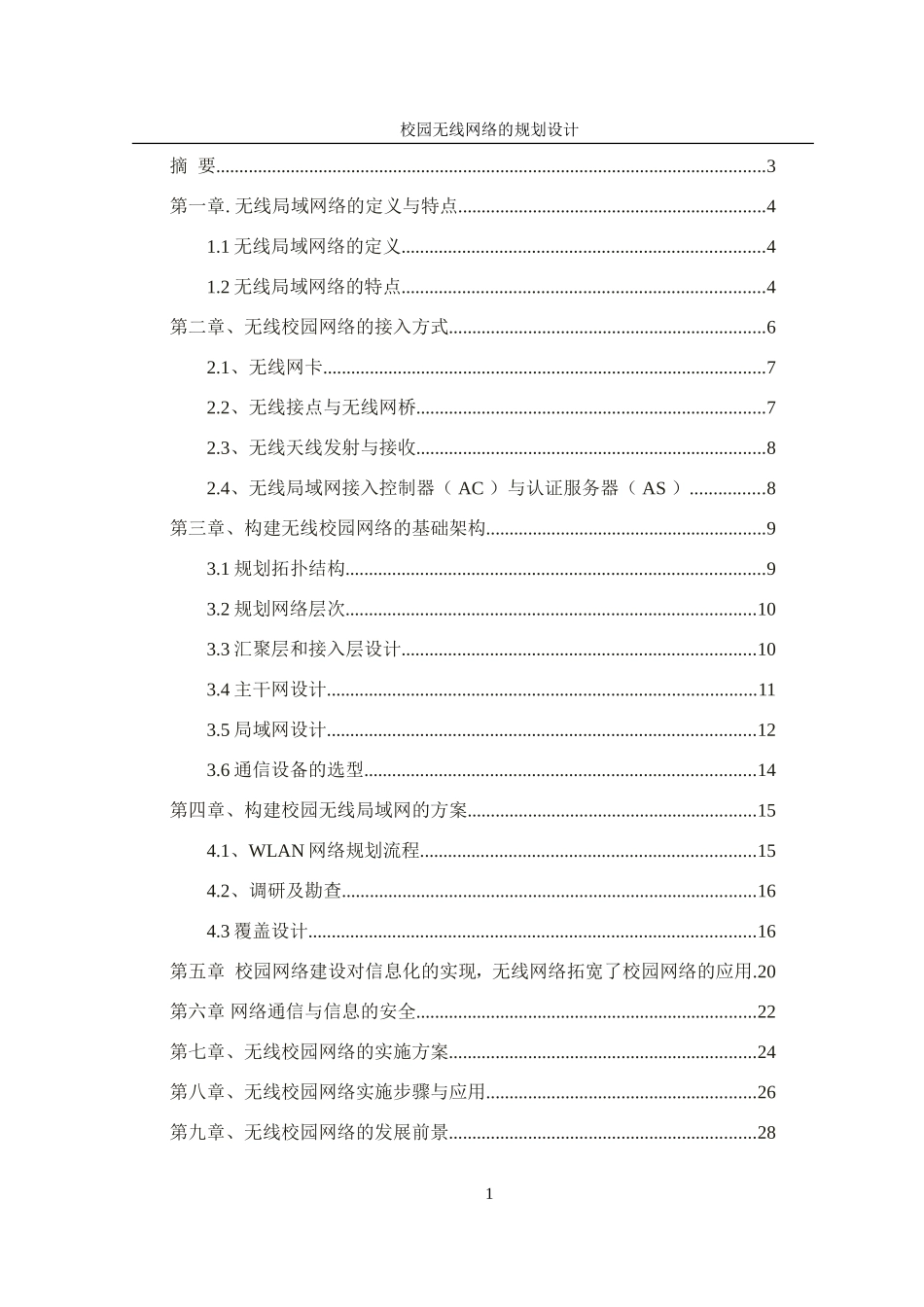 校园无线网络的规划与设计毕业论文_第2页