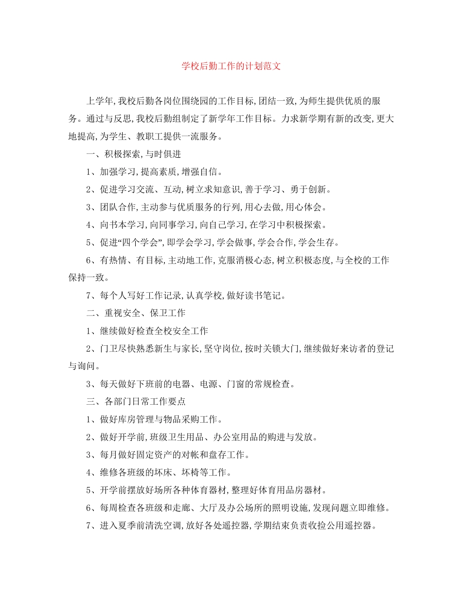 学校后勤工作的计划范文_第1页