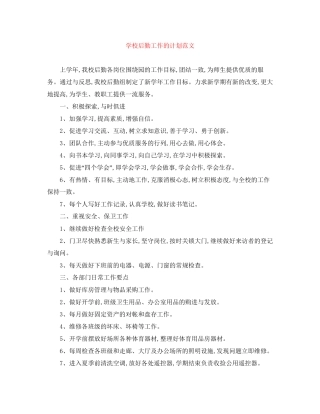 学校后勤工作的计划范文