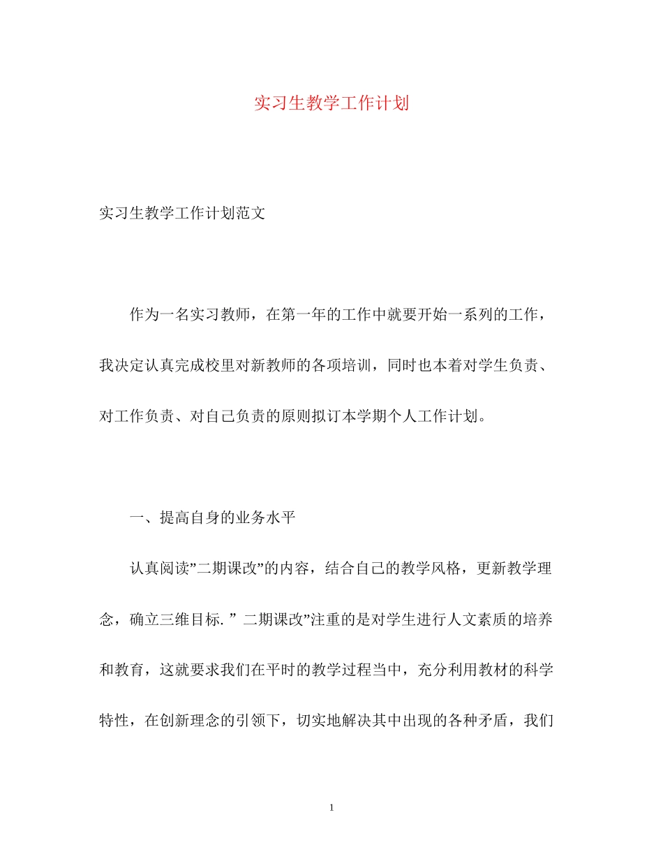 实习生教学工作计划_第1页