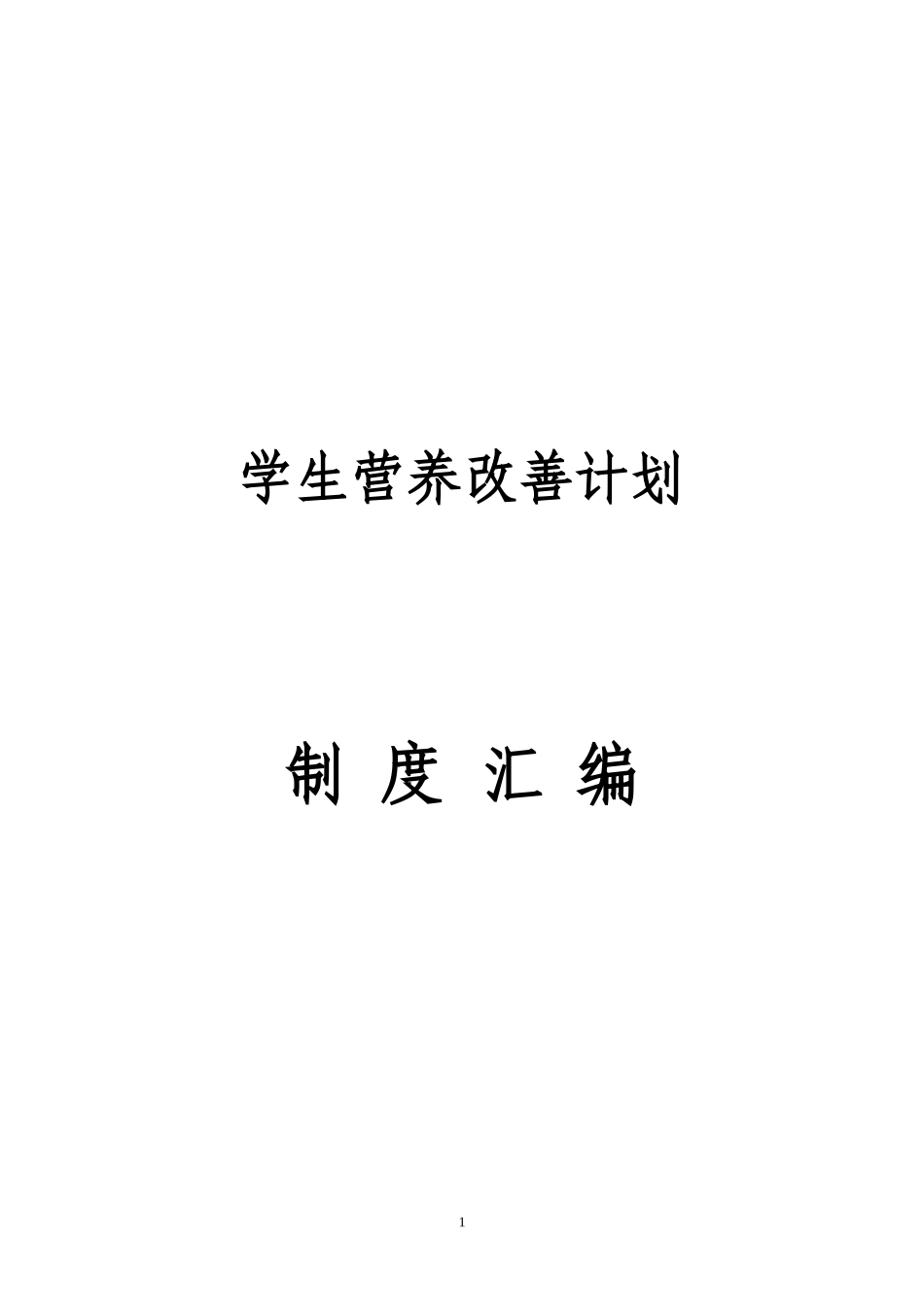 营养改善计划管理制度汇编_第1页