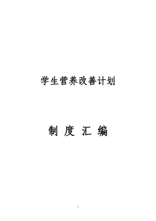 营养改善计划管理制度汇编