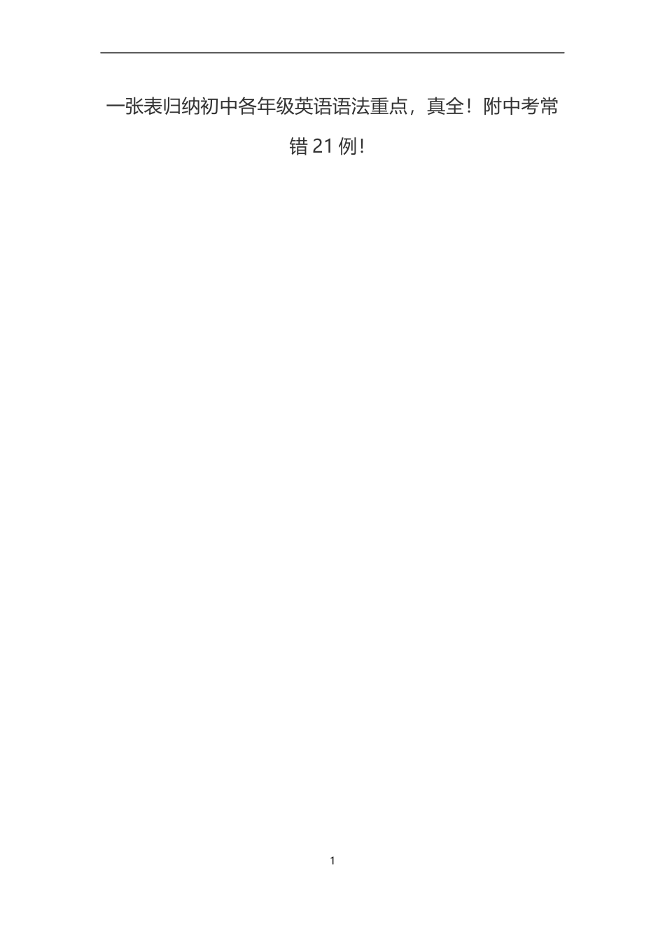 一张表归纳初中各年级英语语法重点-真全!附中考常错21例!_第1页