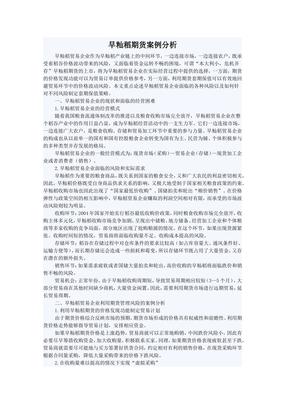 早籼稻期货案例分析_第1页