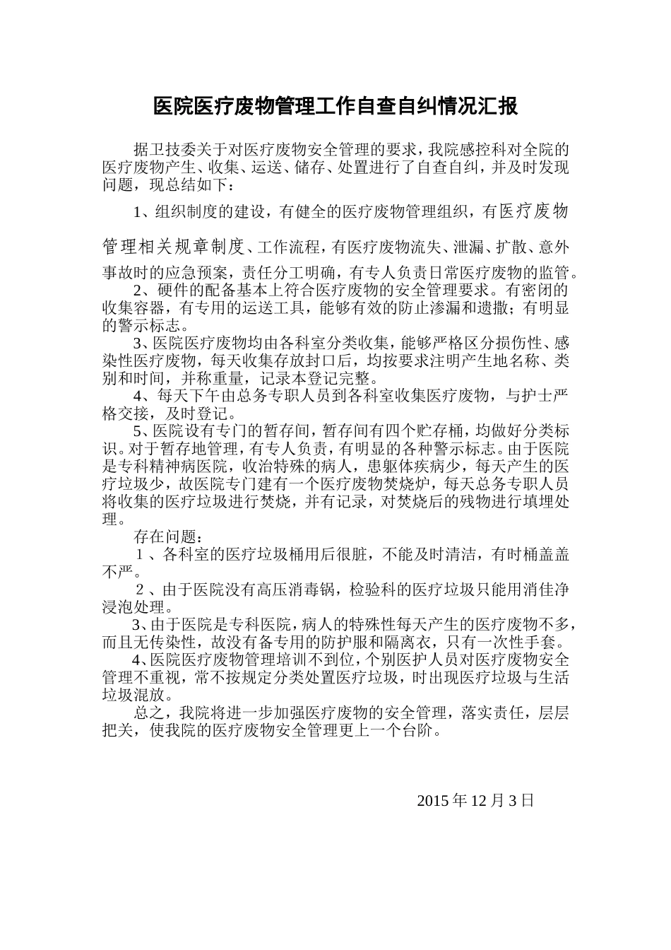 医院医疗废物管理工作自查自纠汇报_第1页