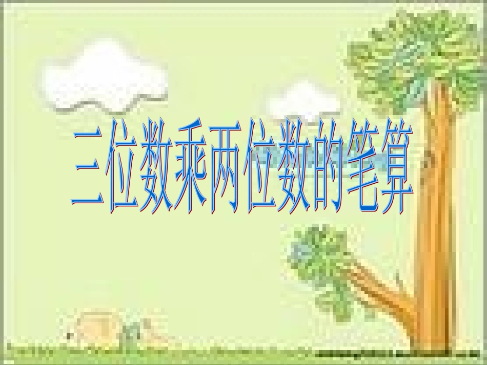 三位数乘两位数笔算课件 (2)_第1页