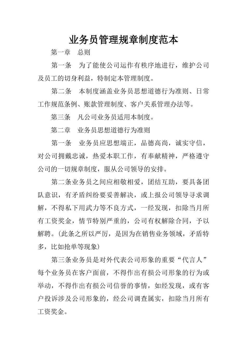 业务员管理规章制度范本_第1页