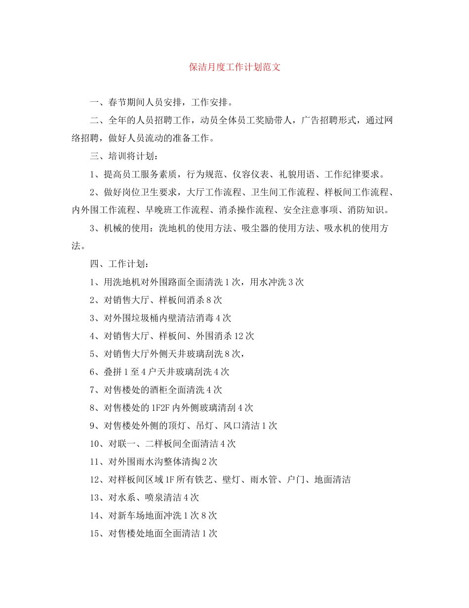 保洁月度工作计划范文_第1页