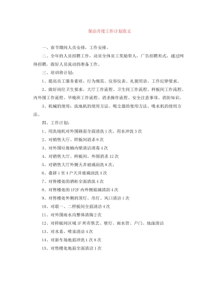 保洁月度工作计划范文