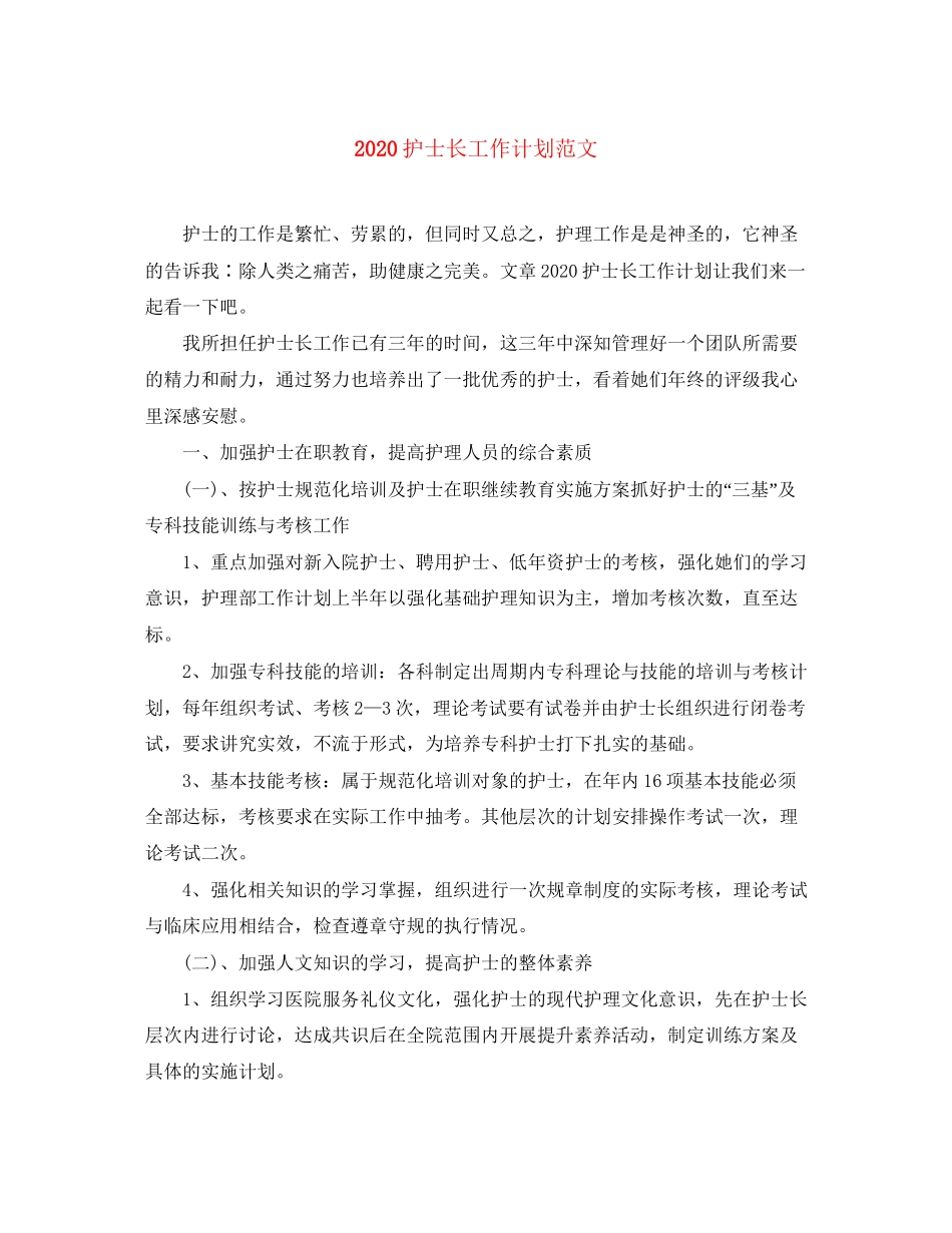 护士长工作计划范文_第1页