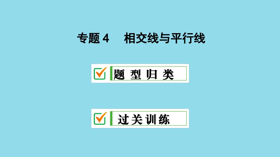 七年级数学上册专题4相交线与平行线课件(新版)华东师大版_第1页