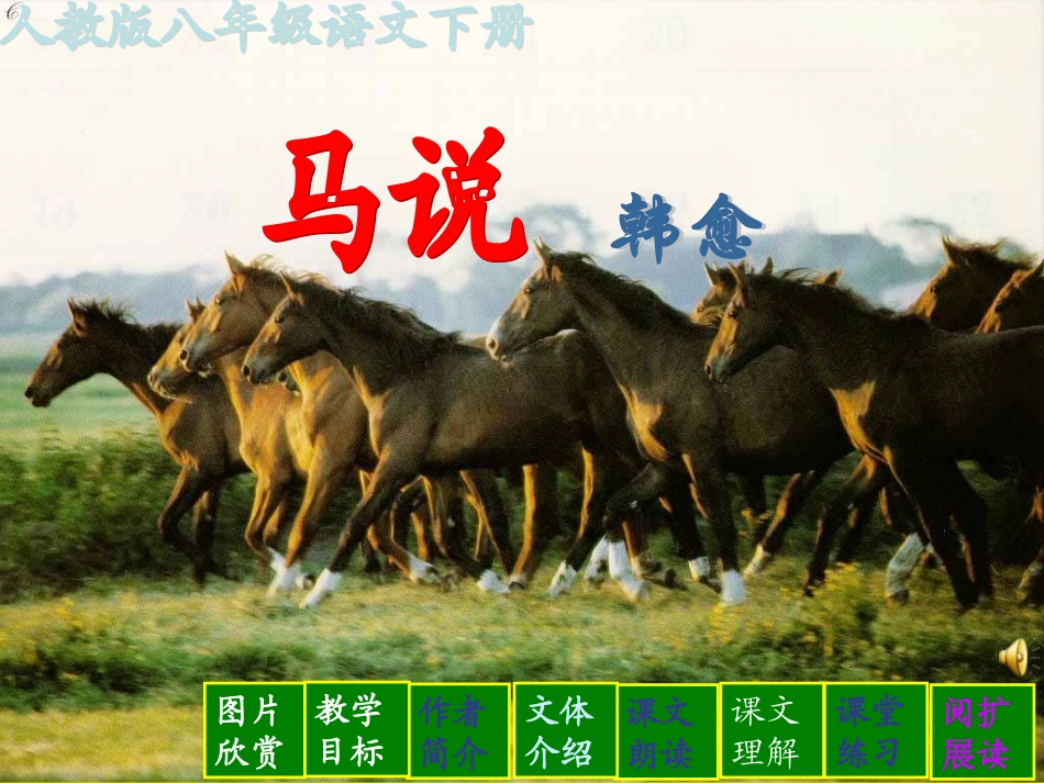 课件：马说23_第1页