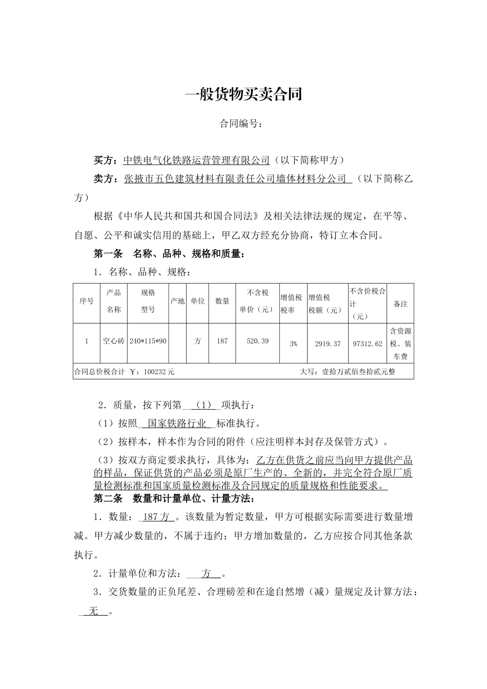 一般货物采购合同模板_第1页