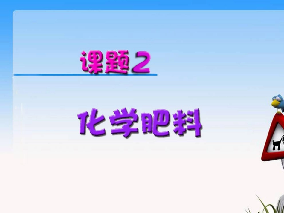 课题2化学肥料_第3页