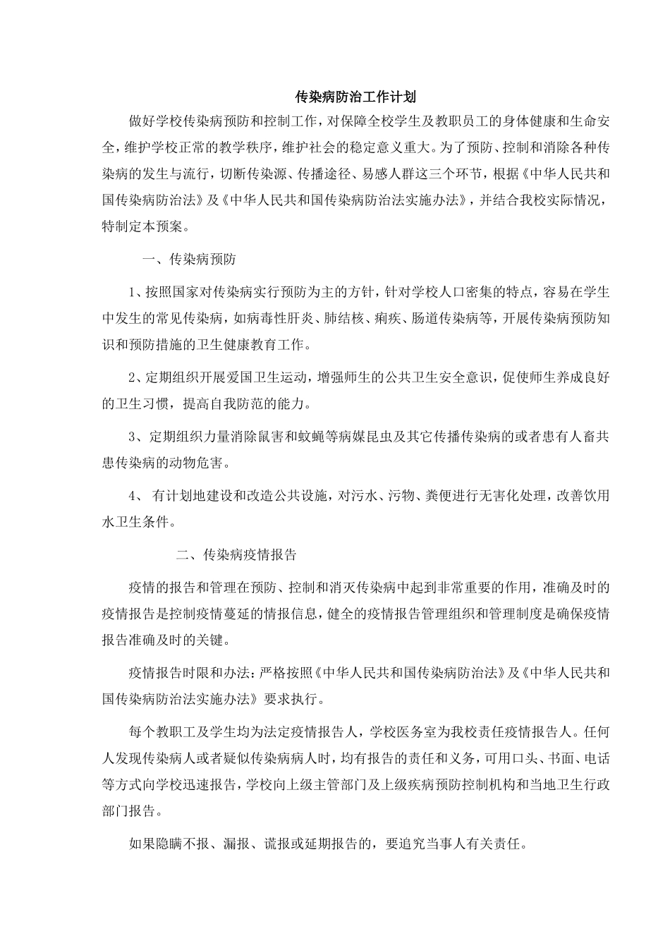 学校传染病防治工作计划_第1页