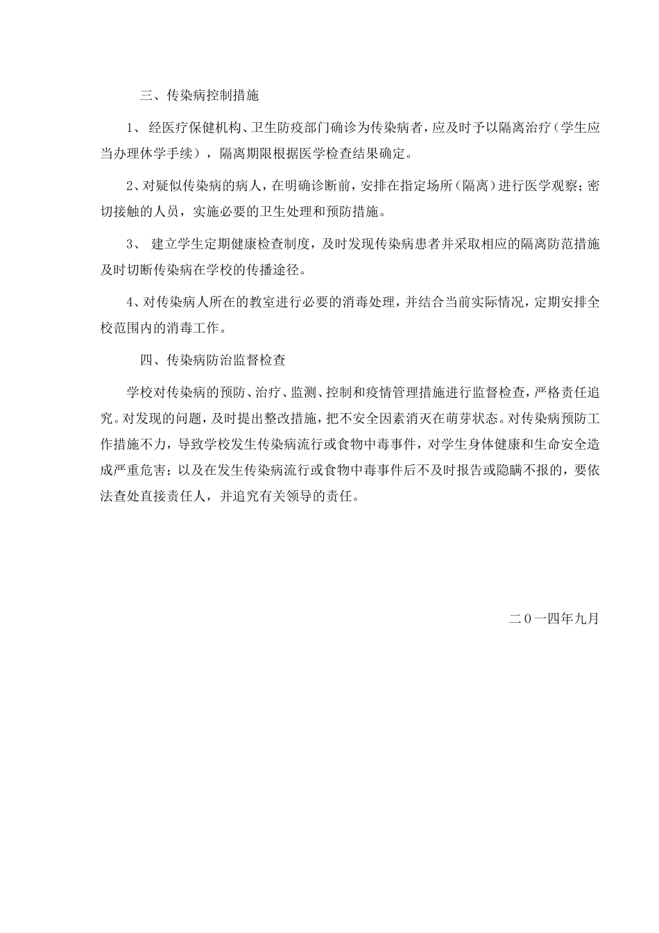 学校传染病防治工作计划_第2页
