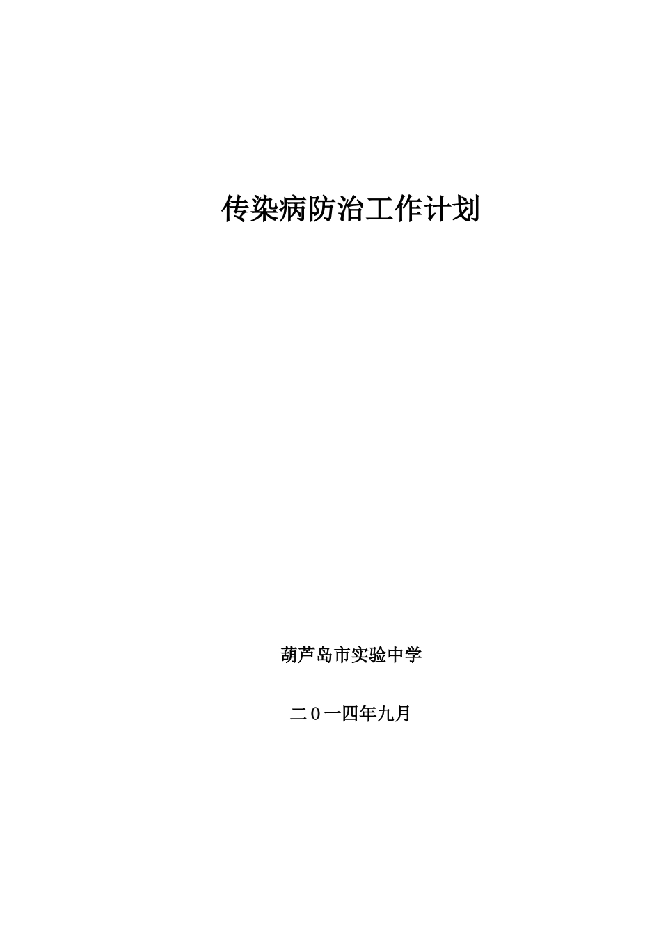 学校传染病防治工作计划_第3页