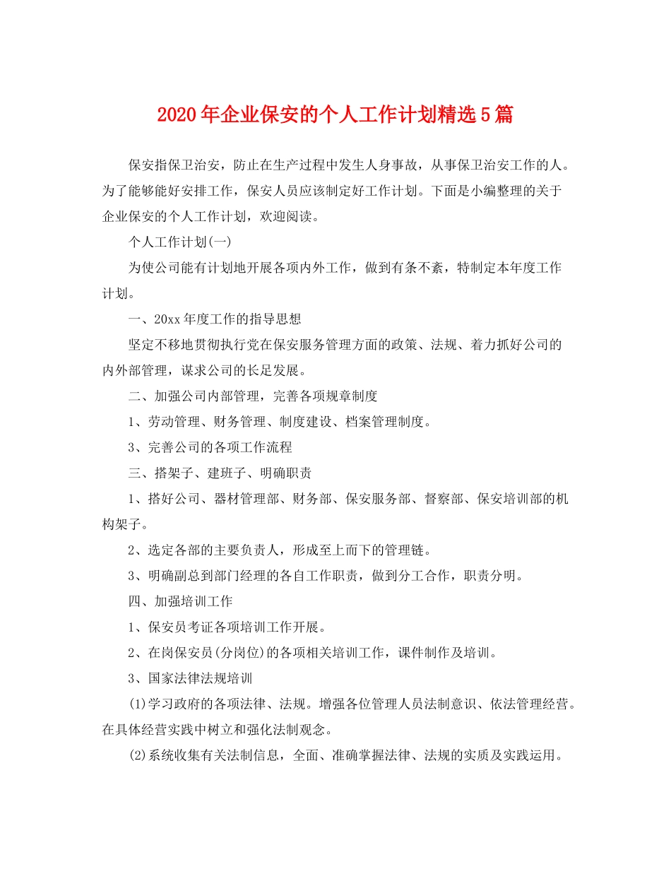 2020年企业保安的个人工作计划精选5篇_第1页