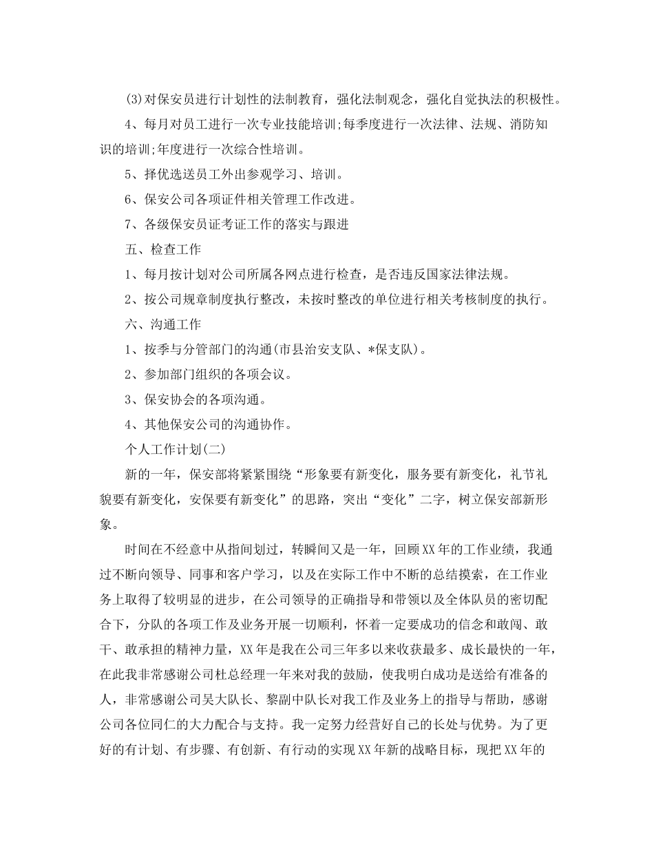 2020年企业保安的个人工作计划精选5篇_第2页