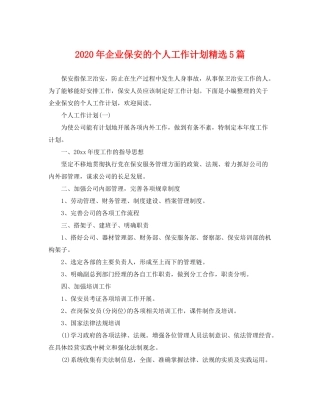 2020年企业保安的个人工作计划精选5篇