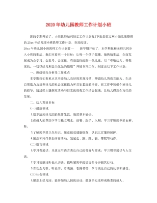 2020年幼儿园教师工作计划小班