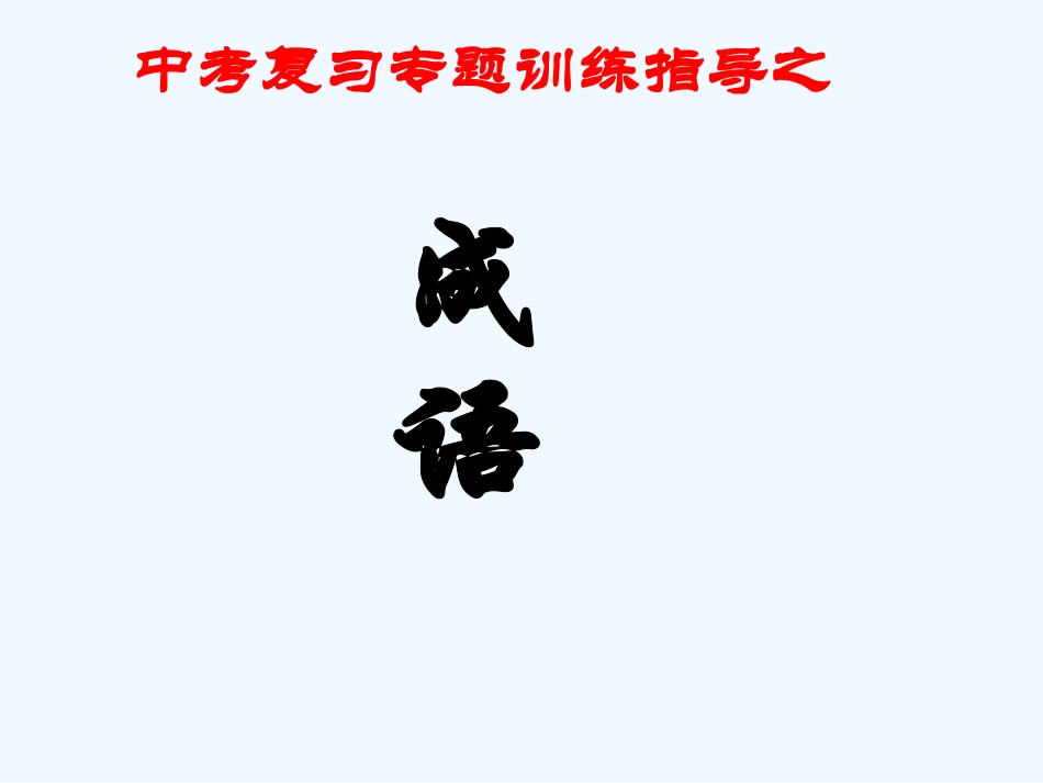 中考语文复习 成语辨析专题课件_第1页