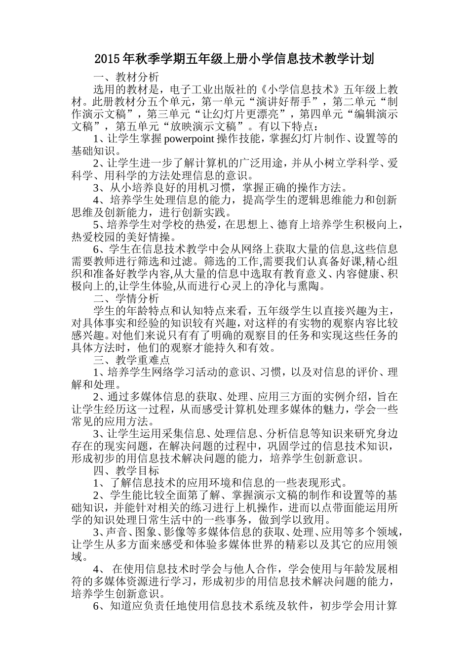 小学信息技术五年级上册教学计划_第1页