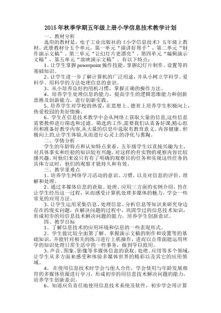 小学信息技术五年级上册教学计划