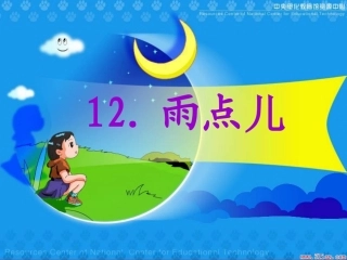 一年级语文《雨点儿》PPT课件