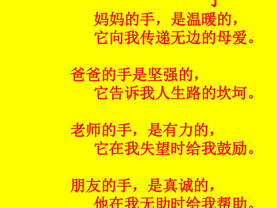 (北师大版)四年级语文下册课件_我们的手_2_第1页