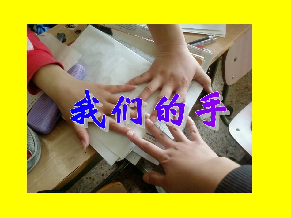 (北师大版)四年级语文下册课件_我们的手_2_第2页