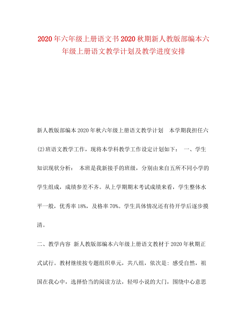 节日讲话年六年级上册语文书秋期新人教版部编本六年级上册语文教学计划及教学进度安排_第1页