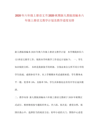节日讲话年六年级上册语文书秋期新人教版部编本六年级上册语文教学计划及教学进度安排