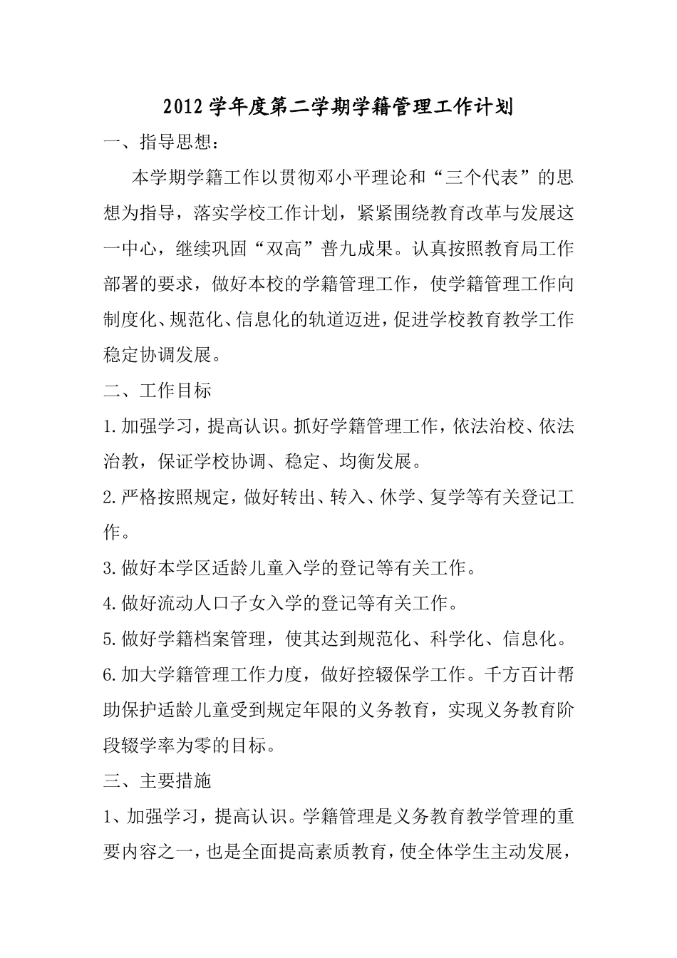 学籍管理工作计划_第1页