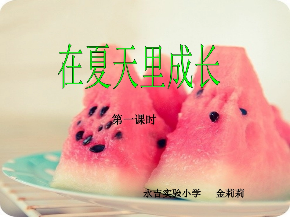 在夏天里成长 (2)_第1页